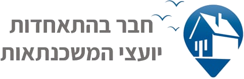 חבר בהתאחדות יועצי המשכנתאות בישראל